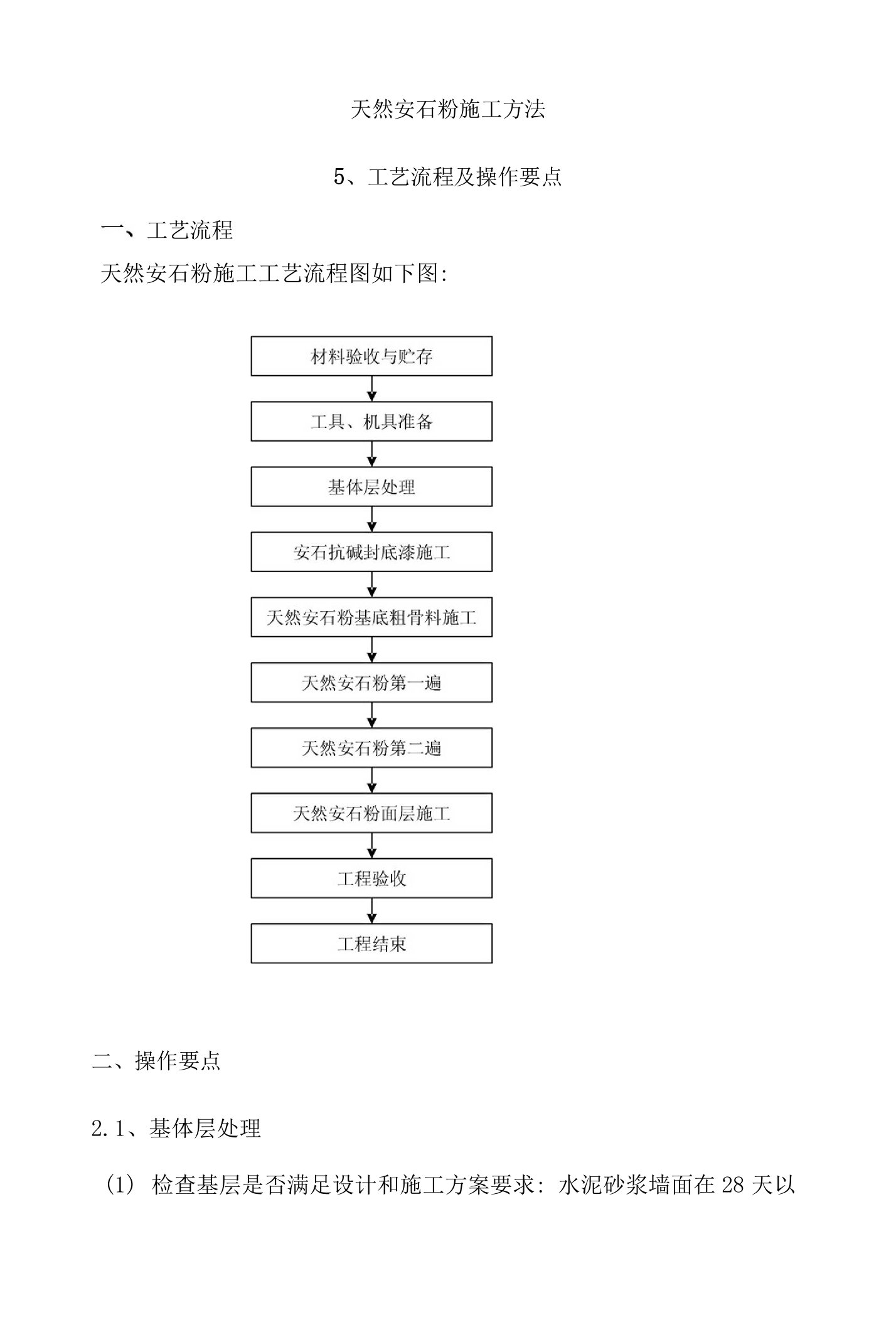 安石粉施工方案