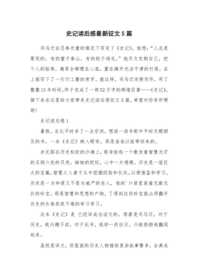 读书心得体会_史记读后感最新征文5篇