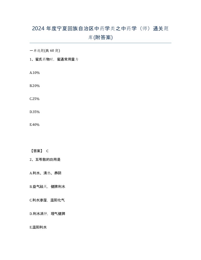 2024年度宁夏回族自治区中药学类之中药学师通关题库附答案