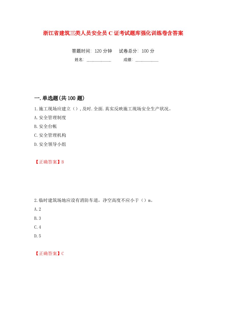 浙江省建筑三类人员安全员C证考试题库强化训练卷含答案第89次