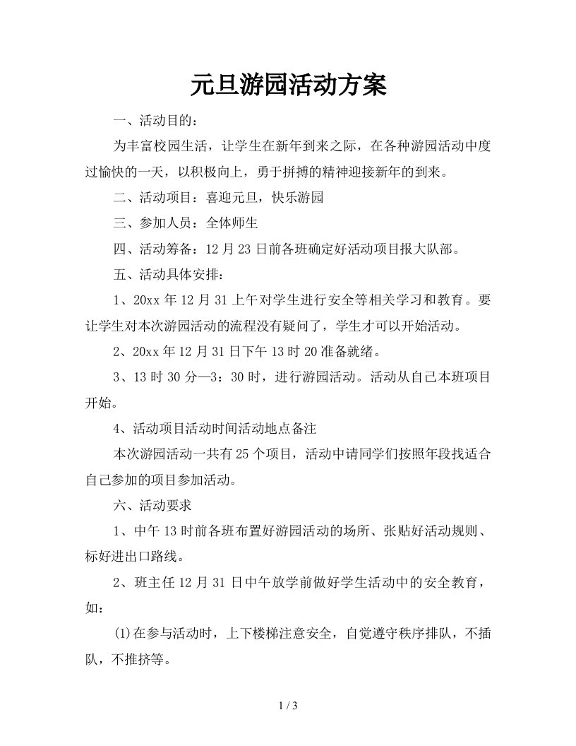 元旦游园活动方案新