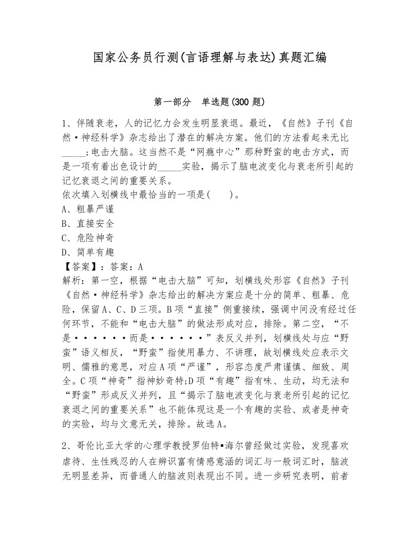 国家公务员行测(言语理解与表达)真题汇编新版