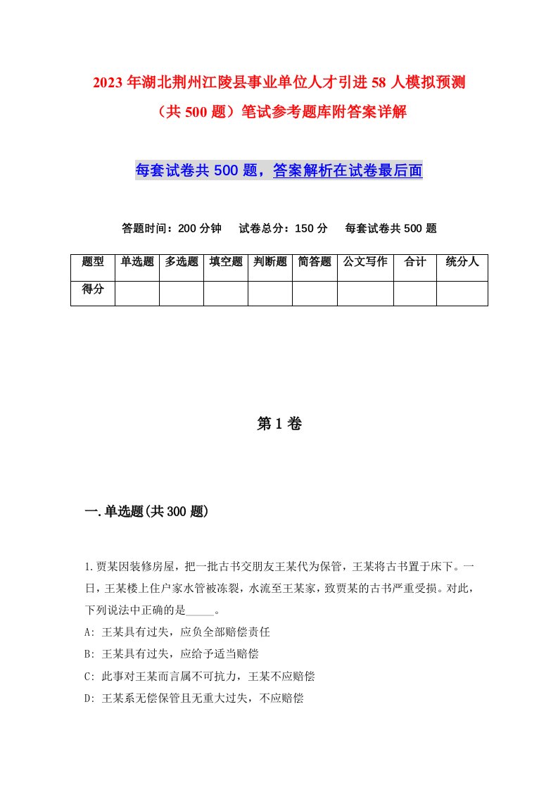 2023年湖北荆州江陵县事业单位人才引进58人模拟预测共500题笔试参考题库附答案详解