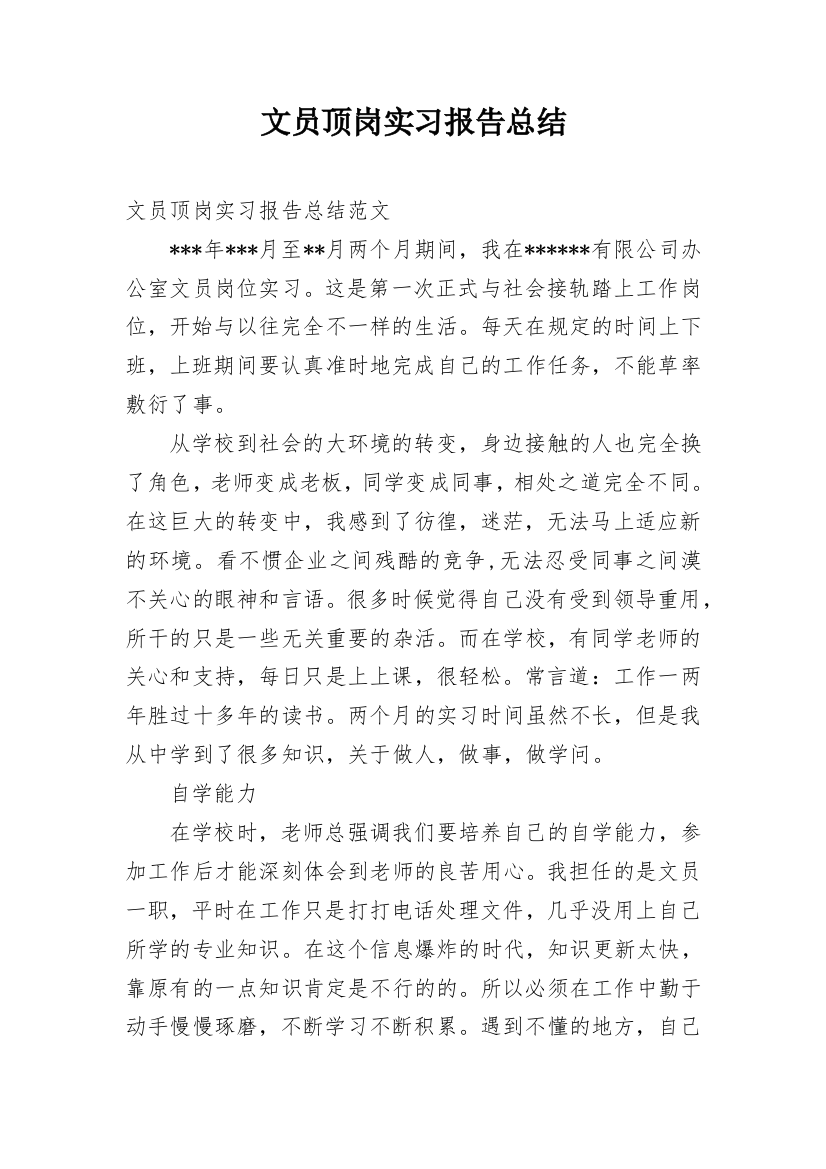 文员顶岗实习报告总结_3