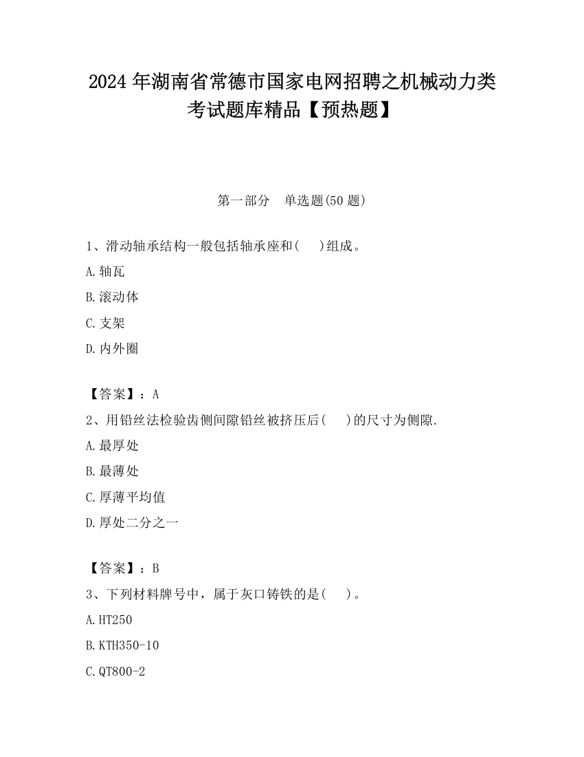 2024年湖南省常德市国家电网招聘之机械动力类考试题库精品【预热题】