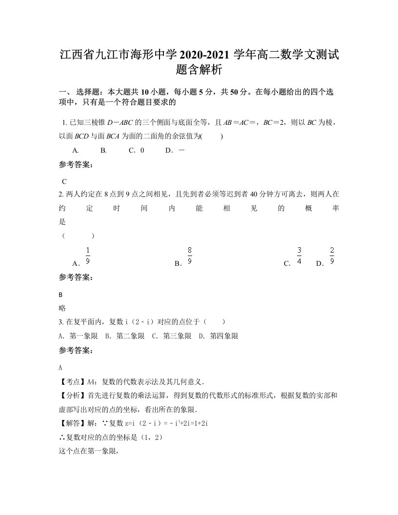 江西省九江市海形中学2020-2021学年高二数学文测试题含解析