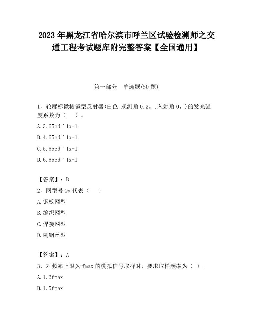 2023年黑龙江省哈尔滨市呼兰区试验检测师之交通工程考试题库附完整答案【全国通用】