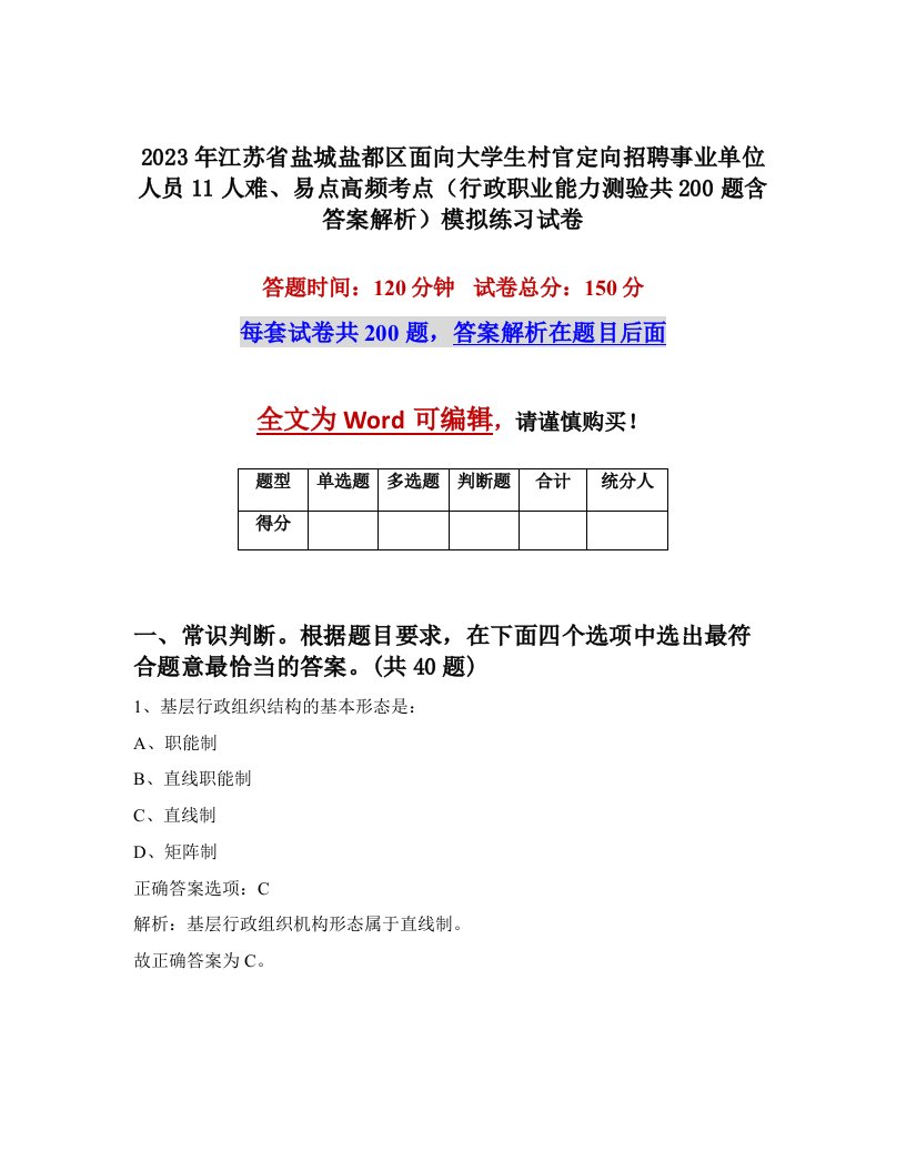 2023年江苏省盐城盐都区面向大学生村官定向招聘事业单位人员11人难易点高频考点行政职业能力测验共200题含答案解析模拟练习试卷