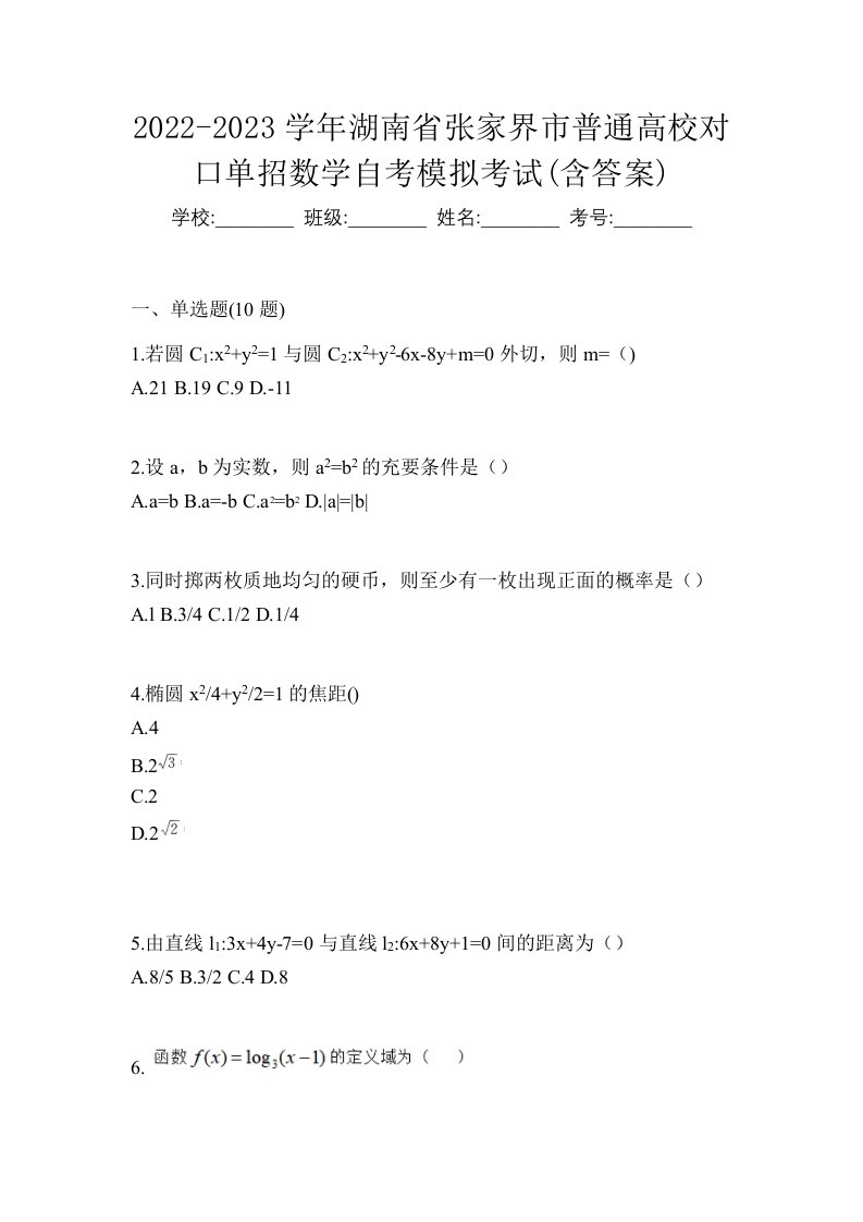 2022-2023学年湖南省张家界市普通高校对口单招数学自考模拟考试含答案