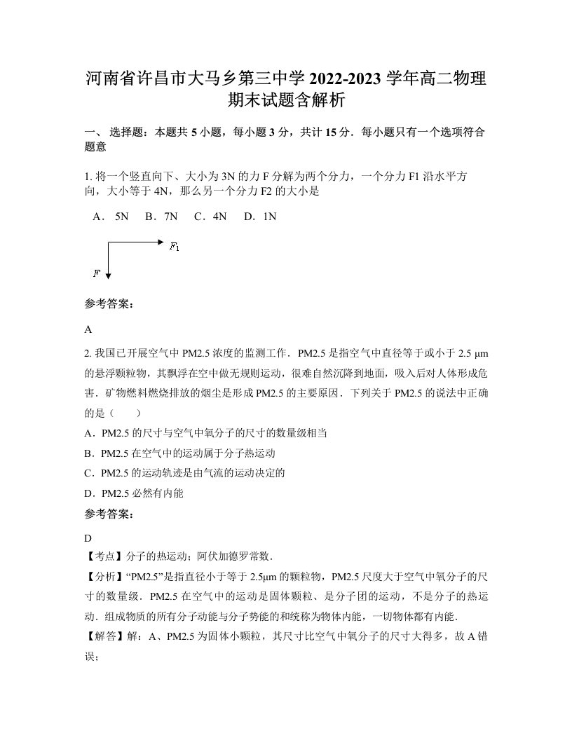 河南省许昌市大马乡第三中学2022-2023学年高二物理期末试题含解析