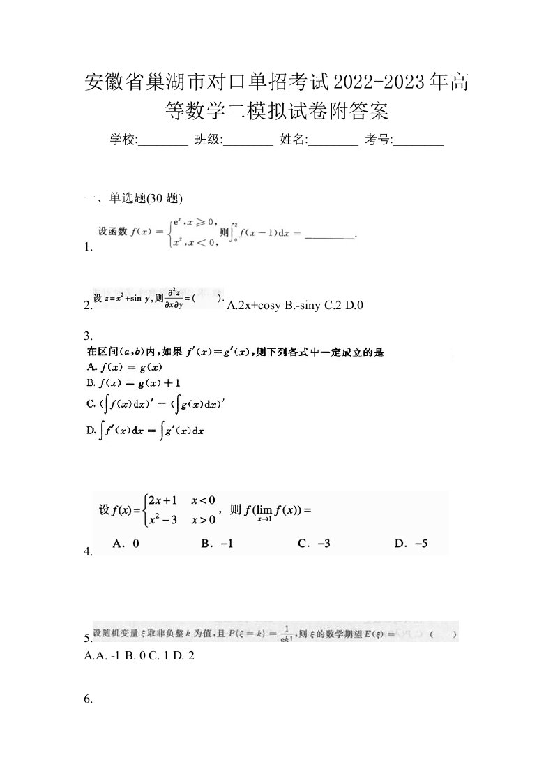 安徽省巢湖市对口单招考试2022-2023年高等数学二模拟试卷附答案