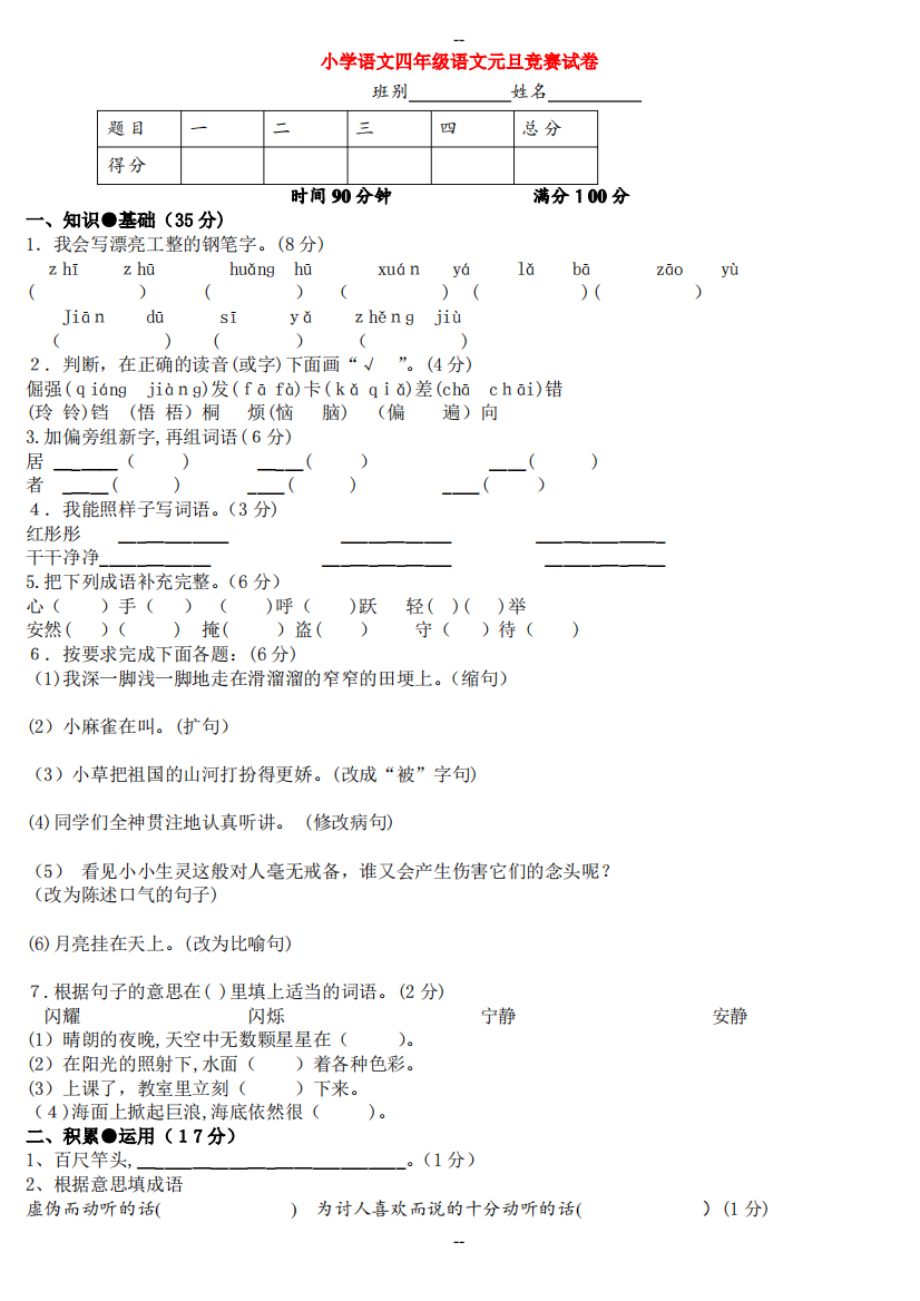 四年级语文上册期末试卷(S版)