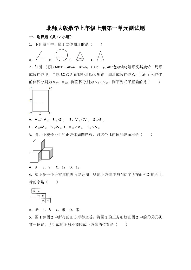 北师大版数学七年级上册第一、第二单元测试题及答案（各一套）