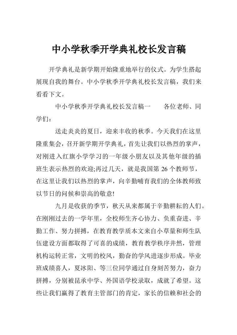 中小学秋季开学典礼校长发言稿