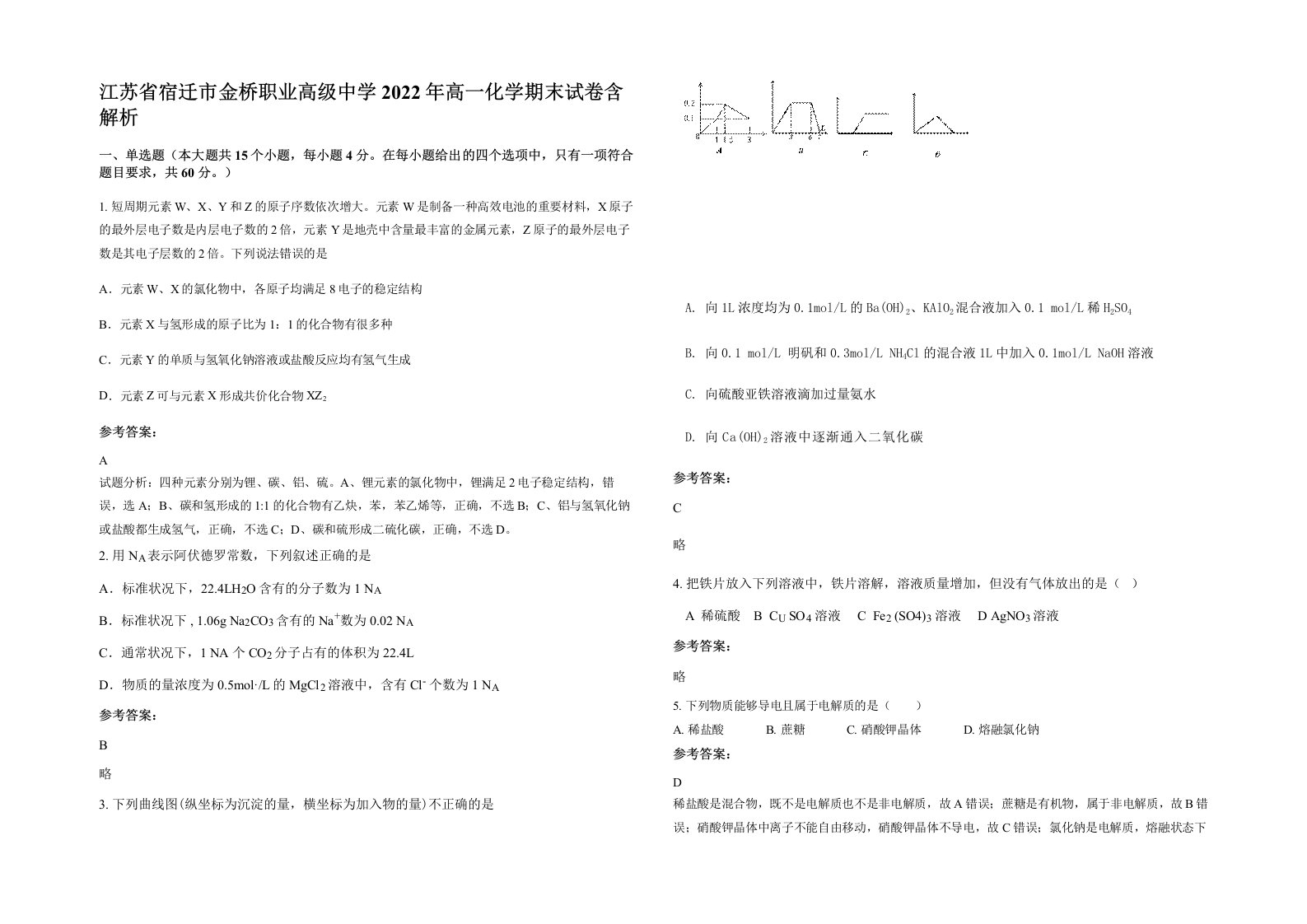 江苏省宿迁市金桥职业高级中学2022年高一化学期末试卷含解析