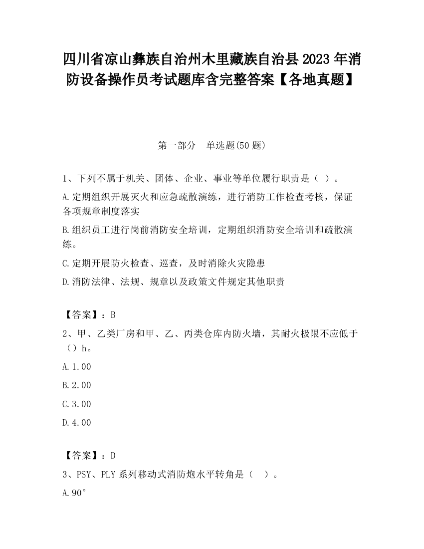 四川省凉山彝族自治州木里藏族自治县2023年消防设备操作员考试题库含完整答案【各地真题】