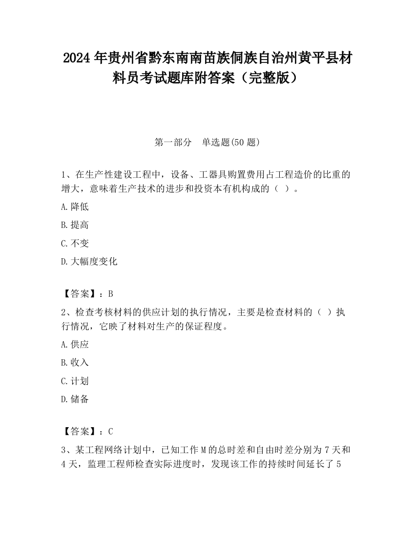 2024年贵州省黔东南南苗族侗族自治州黄平县材料员考试题库附答案（完整版）