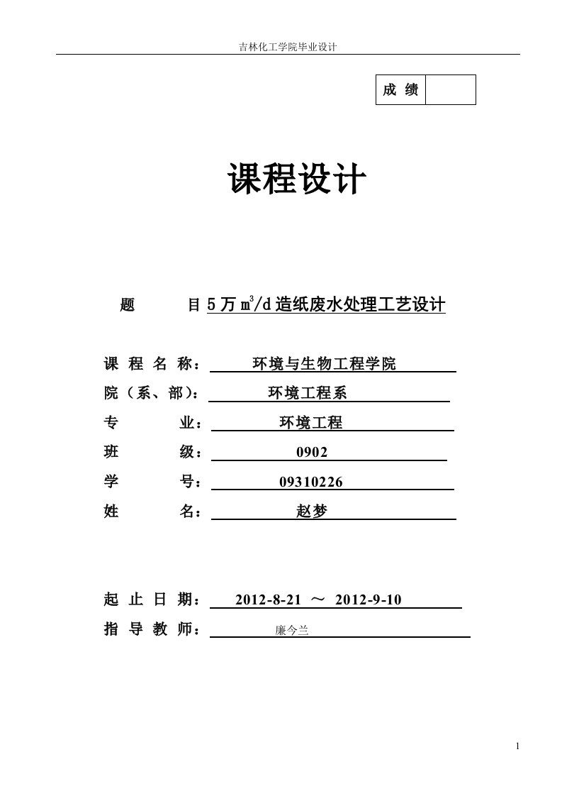 日产5万立方米造纸废水处理工艺设计课程设计