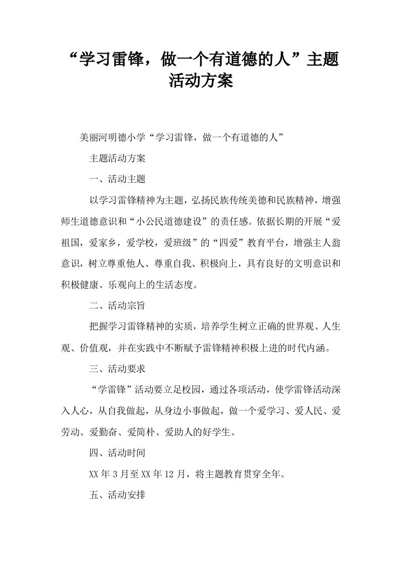 学习雷锋做一个有道德的人主题活动方案