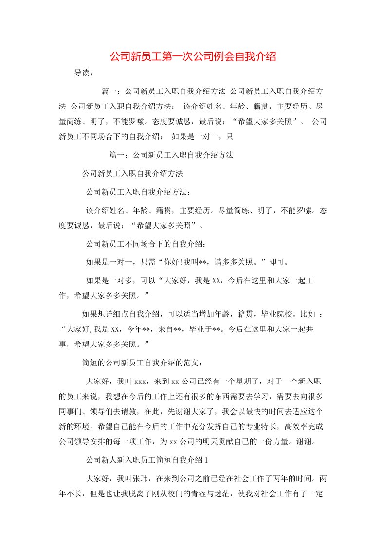 公司新员工第一次公司例会自我介绍