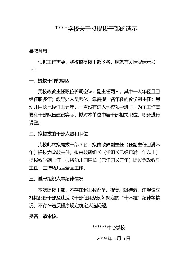 学校关于拟提拔干部的请示