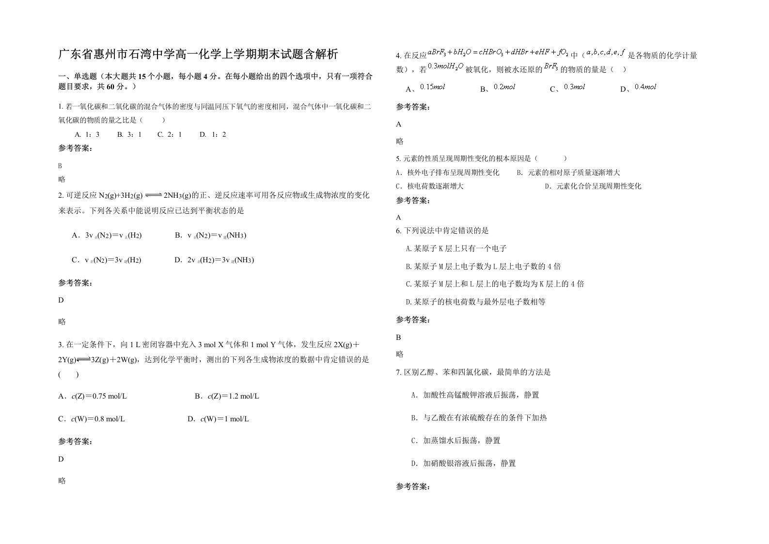 广东省惠州市石湾中学高一化学上学期期末试题含解析