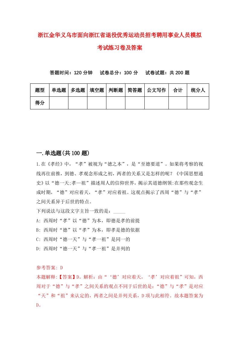 浙江金华义乌市面向浙江省退役优秀运动员招考聘用事业人员模拟考试练习卷及答案2