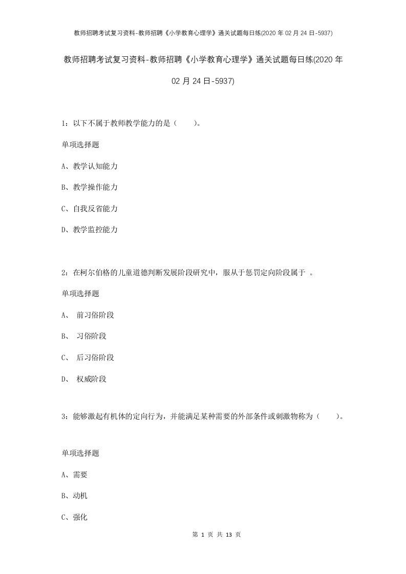 教师招聘考试复习资料-教师招聘小学教育心理学通关试题每日练2020年02月24日-5937