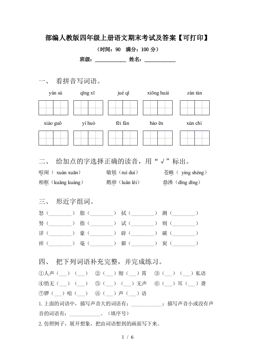 部编人教版四年级上册语文期末考试及答案【可打印】