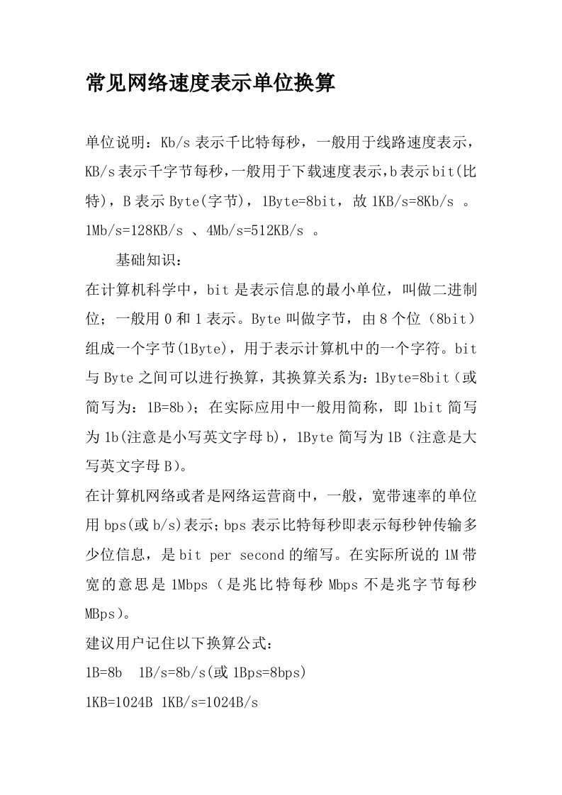 常见网络速度表示单位换算