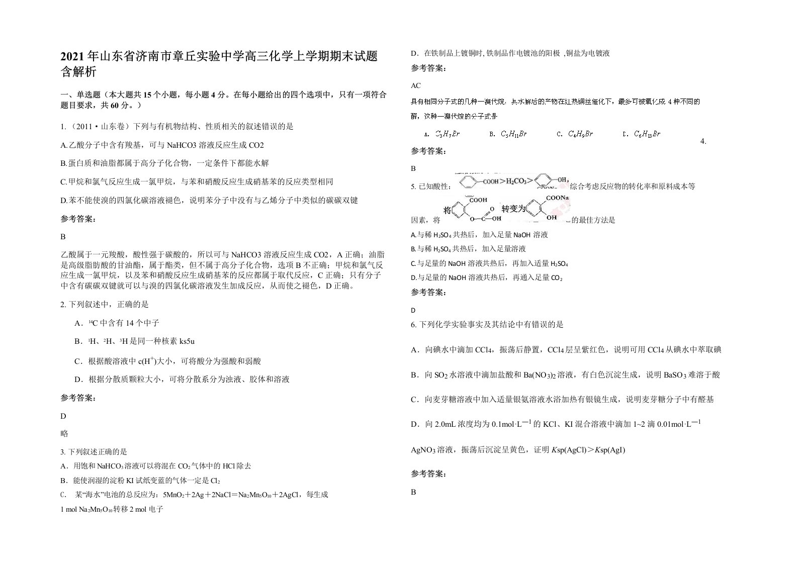 2021年山东省济南市章丘实验中学高三化学上学期期末试题含解析