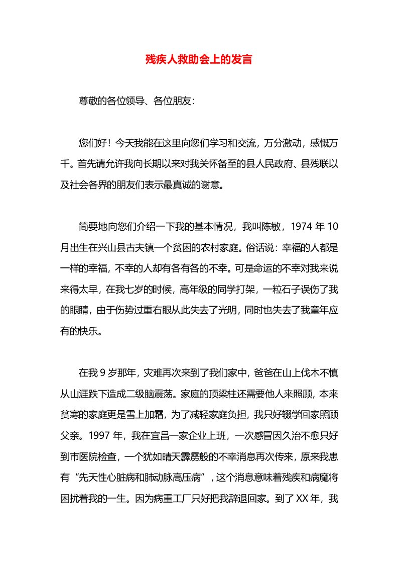 残疾人救助会上的发言