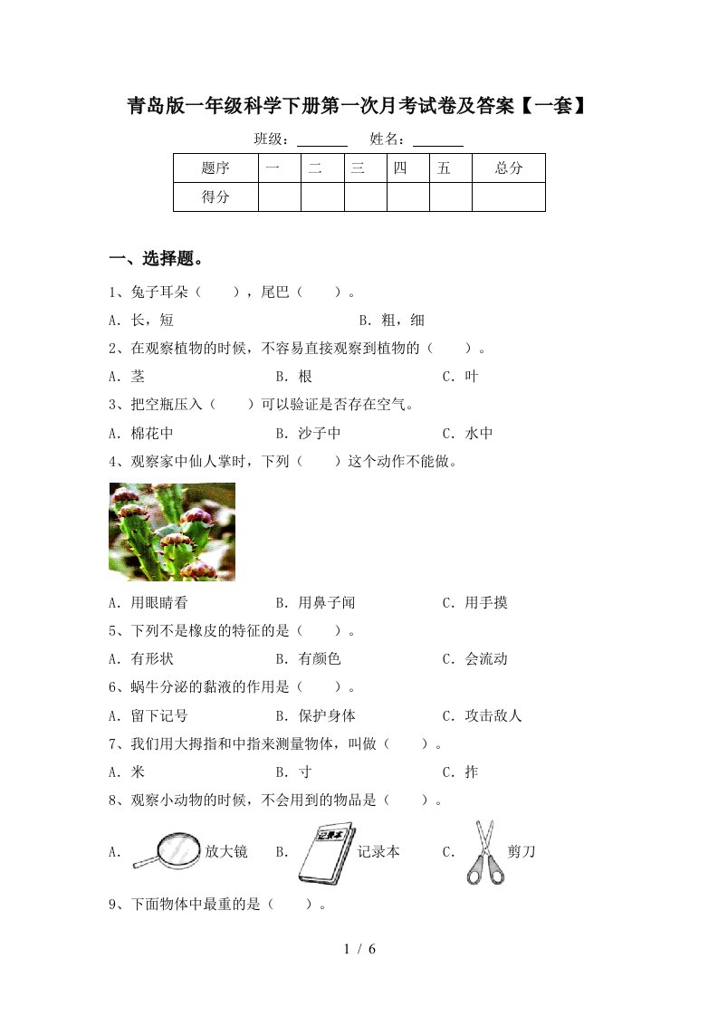 青岛版一年级科学下册第一次月考试卷及答案一套