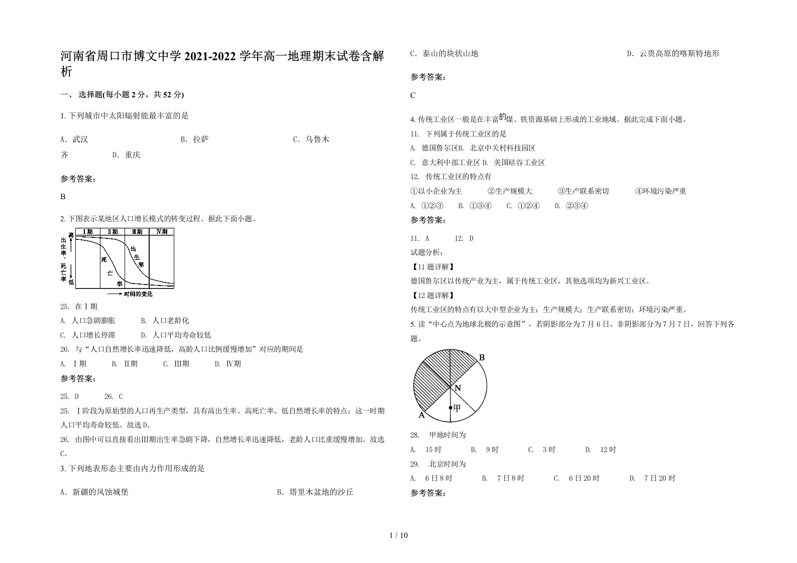 河南省周口市博文中学2021-2022学年高一地理期末试卷含解析