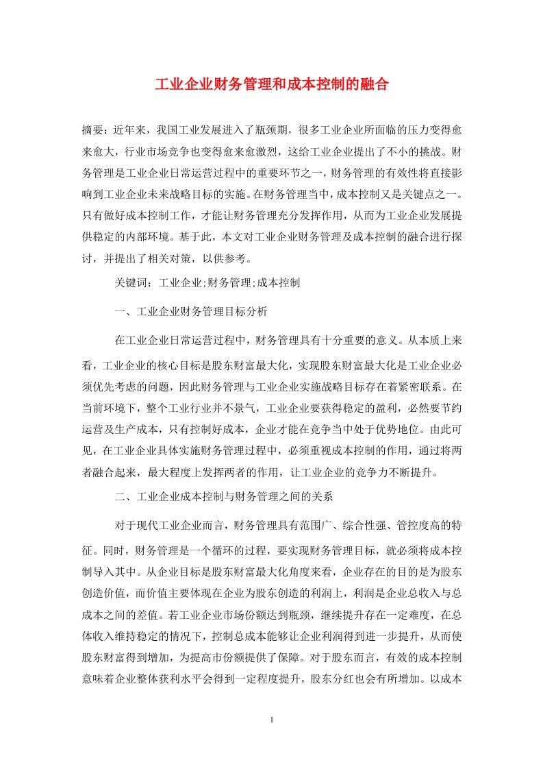 精编工业企业财务管理和成本控制的融合