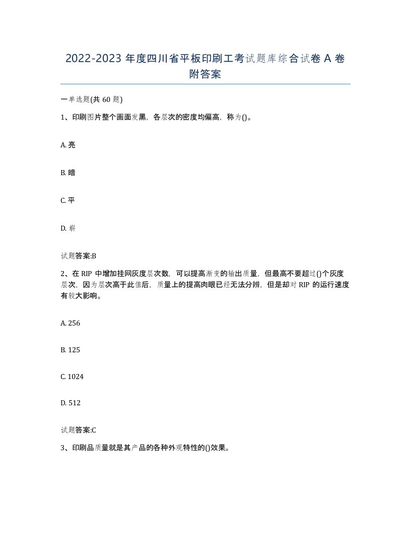 2022-2023年度四川省平板印刷工考试题库综合试卷A卷附答案