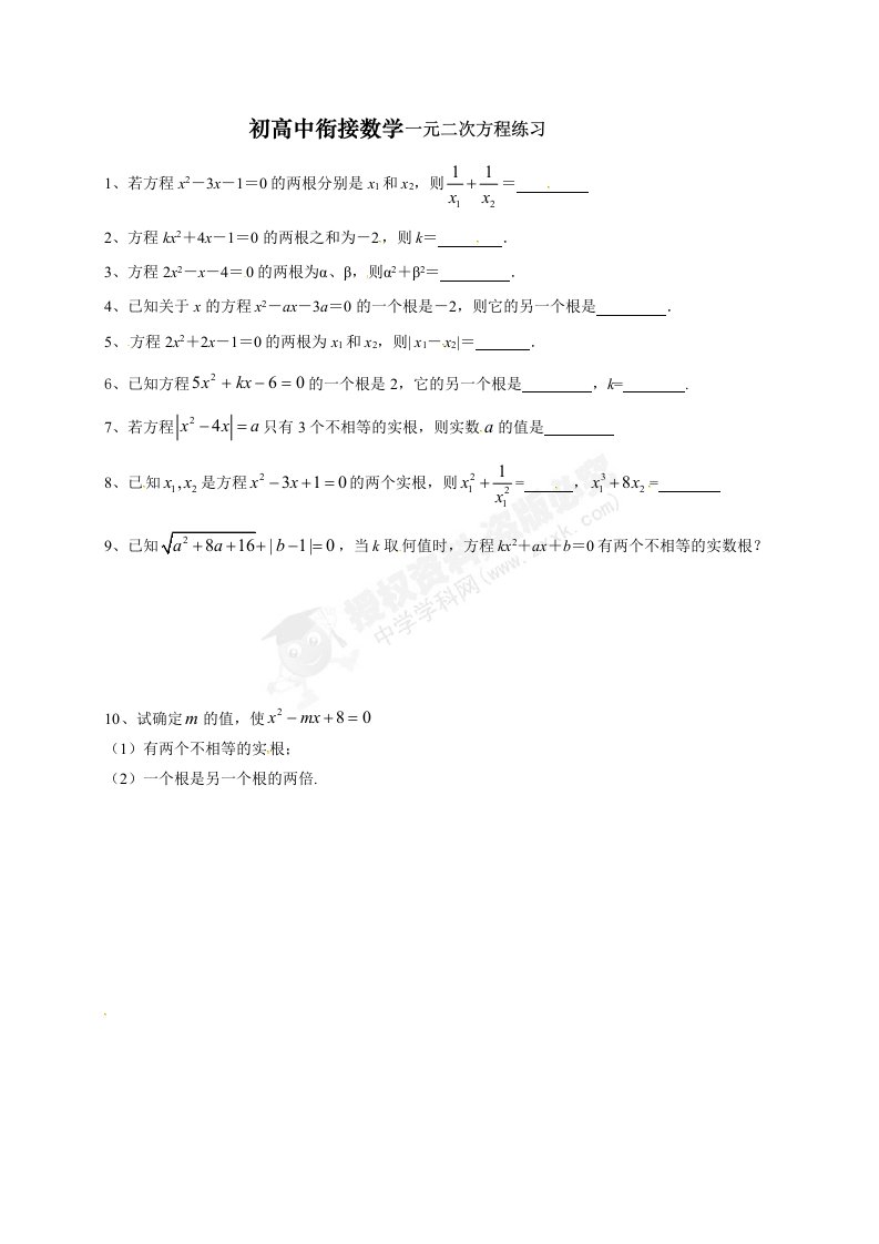 初高中衔接数学1元二次方程练习