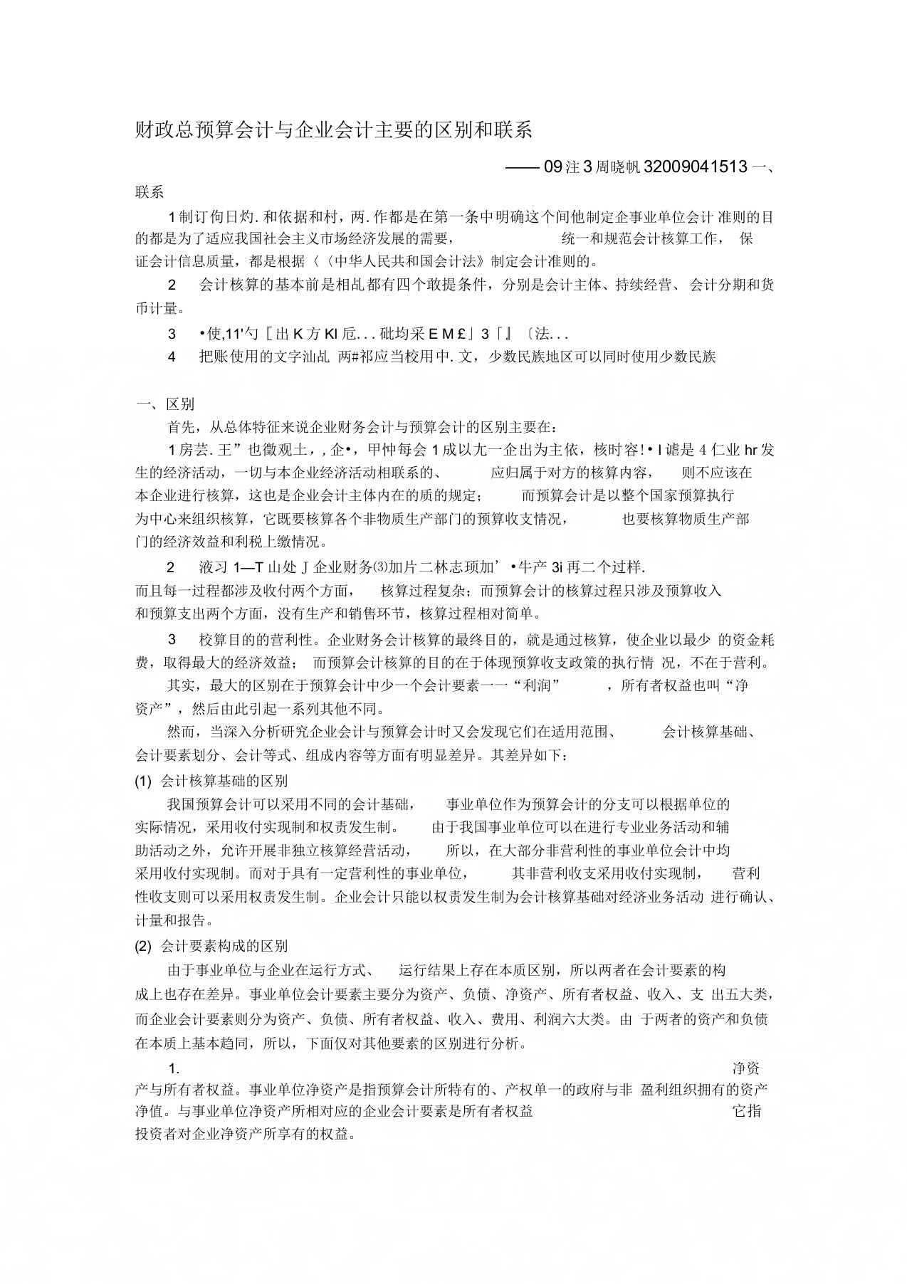 财政总预算会计与企业会计主要的区别和联系