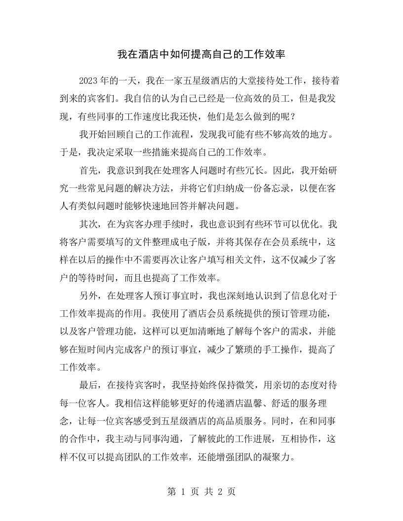 我在酒店中如何提高自己的工作效率