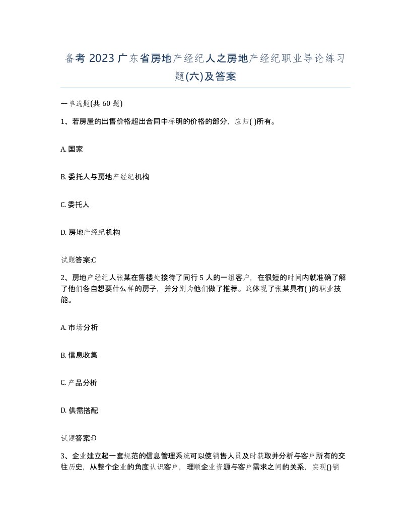 备考2023广东省房地产经纪人之房地产经纪职业导论练习题六及答案