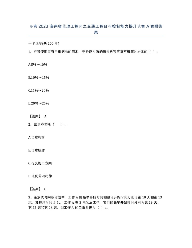 备考2023海南省监理工程师之交通工程目标控制能力提升试卷A卷附答案