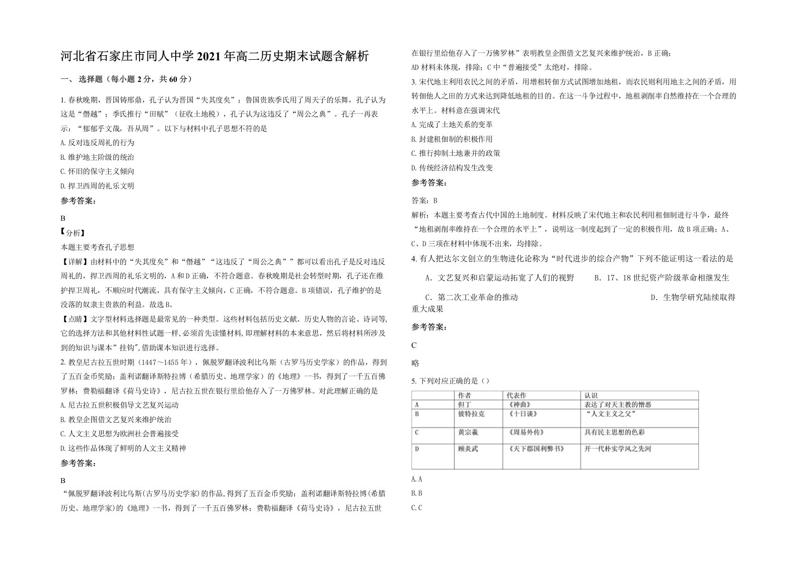 河北省石家庄市同人中学2021年高二历史期末试题含解析