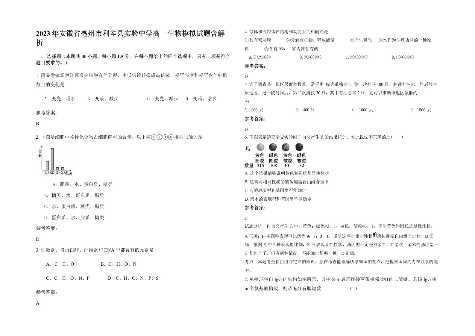 2023年安徽省亳州市利辛县实验中学高一生物模拟试题含解析