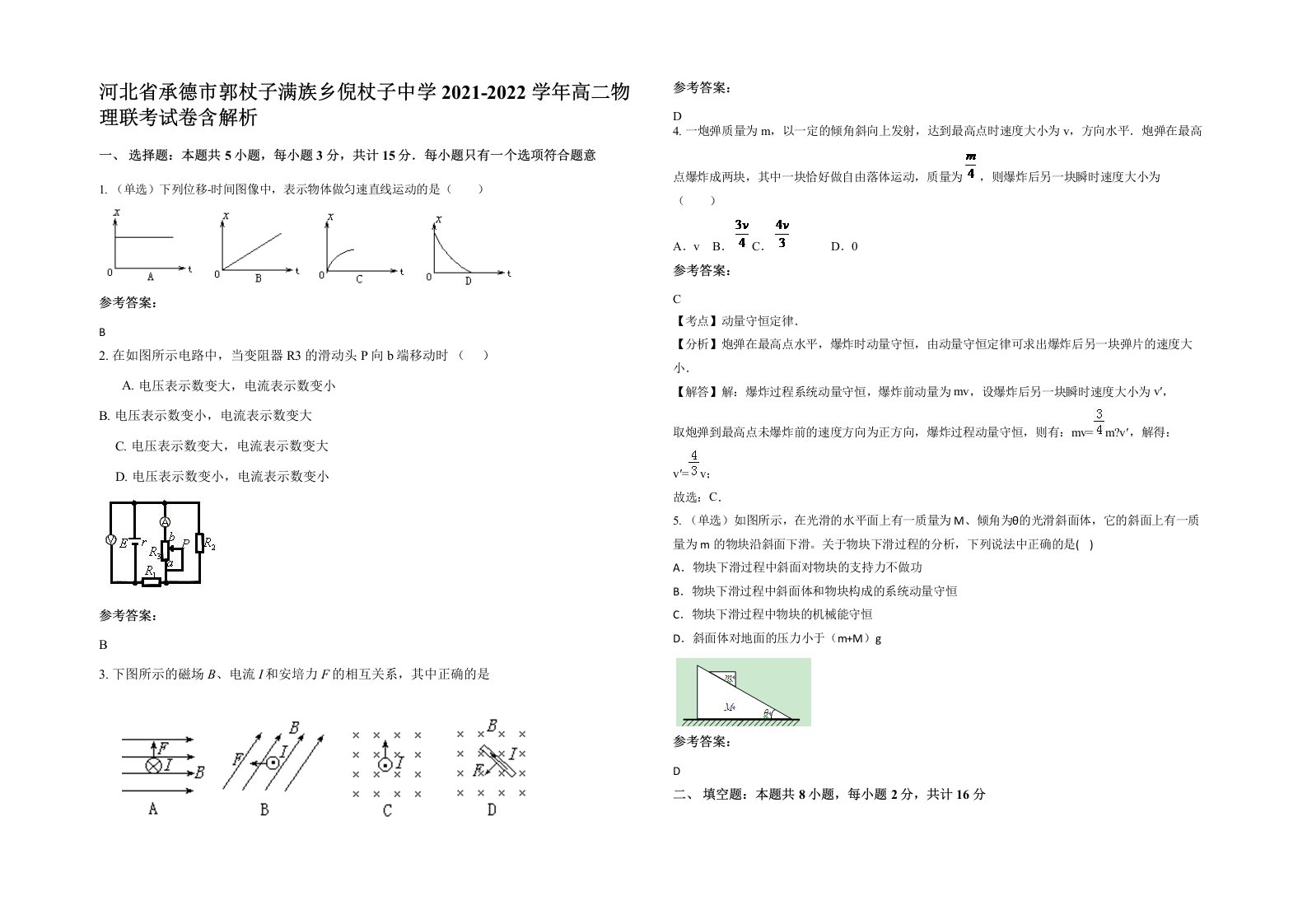 河北省承德市郭杖子满族乡倪杖子中学2021-2022学年高二物理联考试卷含解析