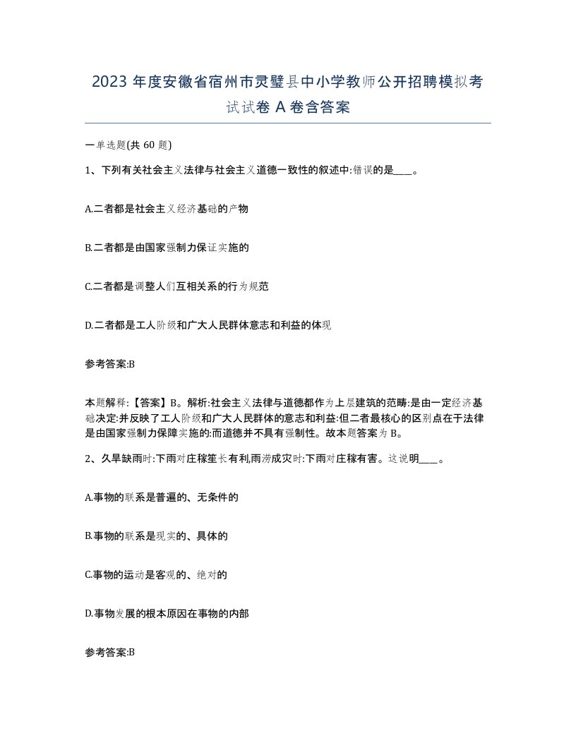 2023年度安徽省宿州市灵璧县中小学教师公开招聘模拟考试试卷A卷含答案