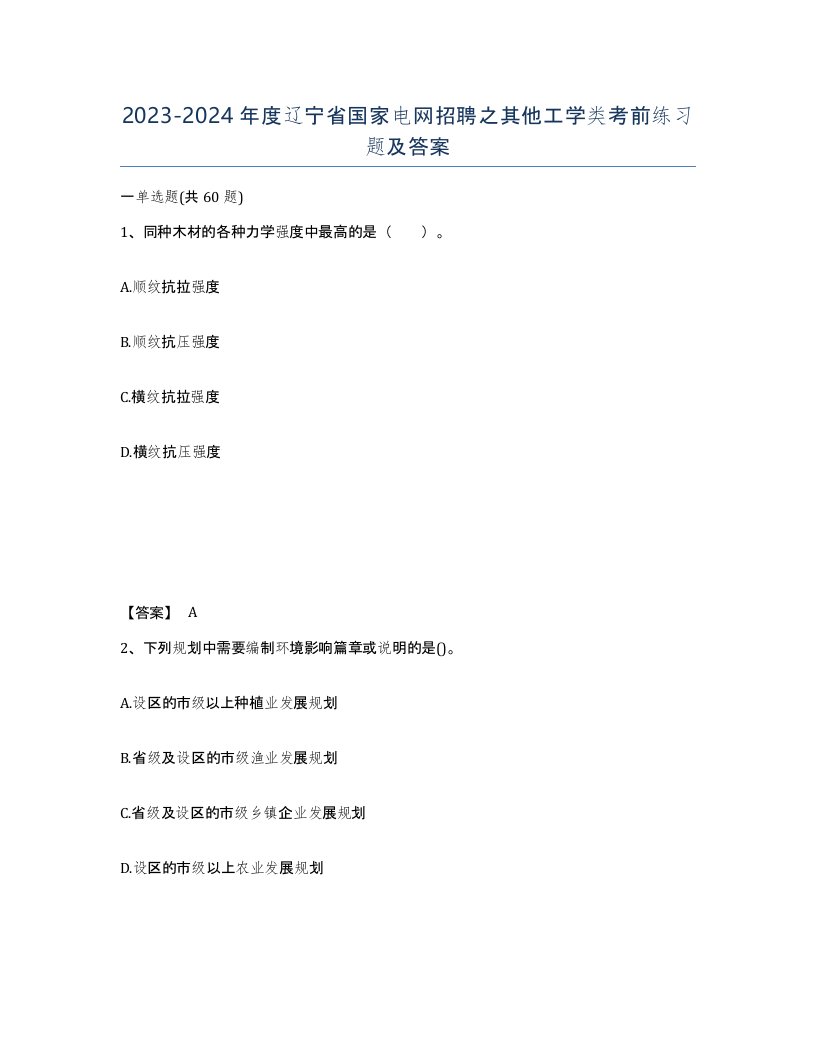 2023-2024年度辽宁省国家电网招聘之其他工学类考前练习题及答案