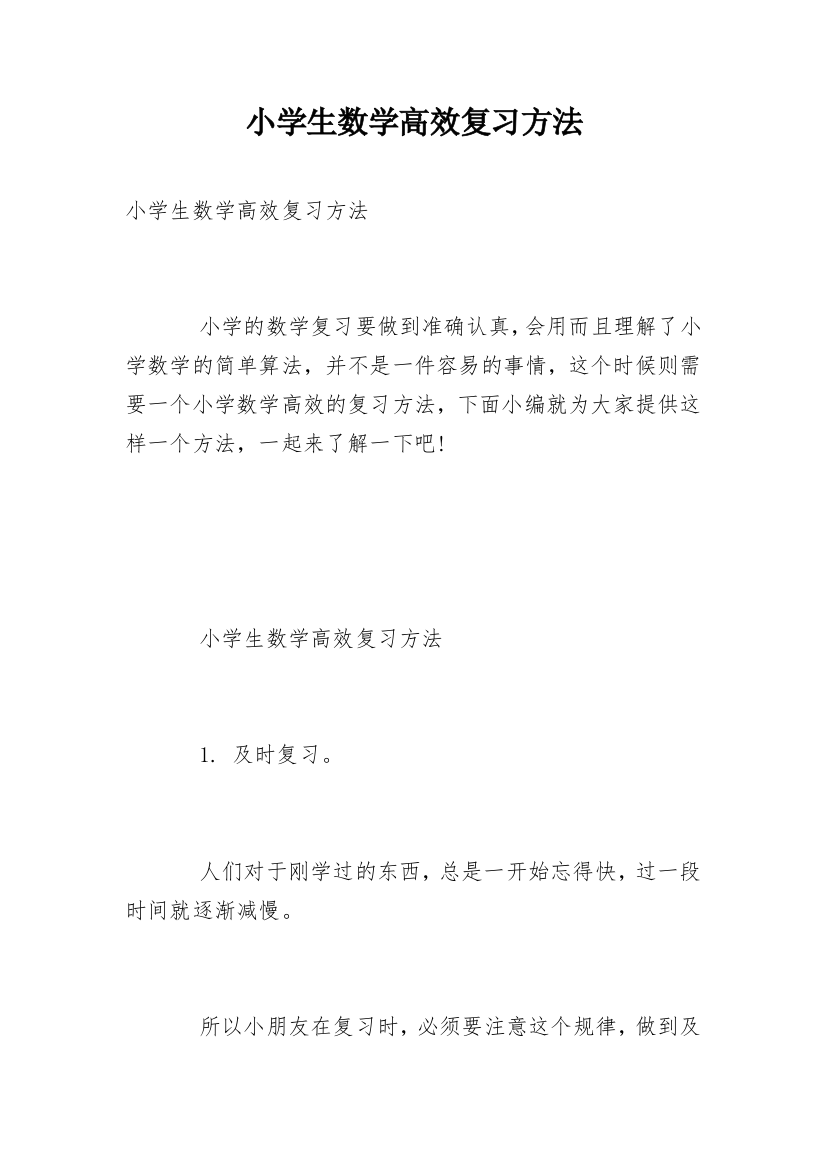 小学生数学高效复习方法