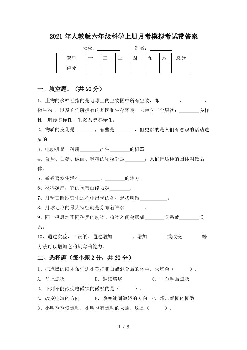 2021年人教版六年级科学上册月考模拟考试带答案