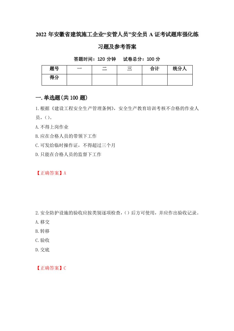 2022年安徽省建筑施工企业安管人员安全员A证考试题库强化练习题及参考答案12