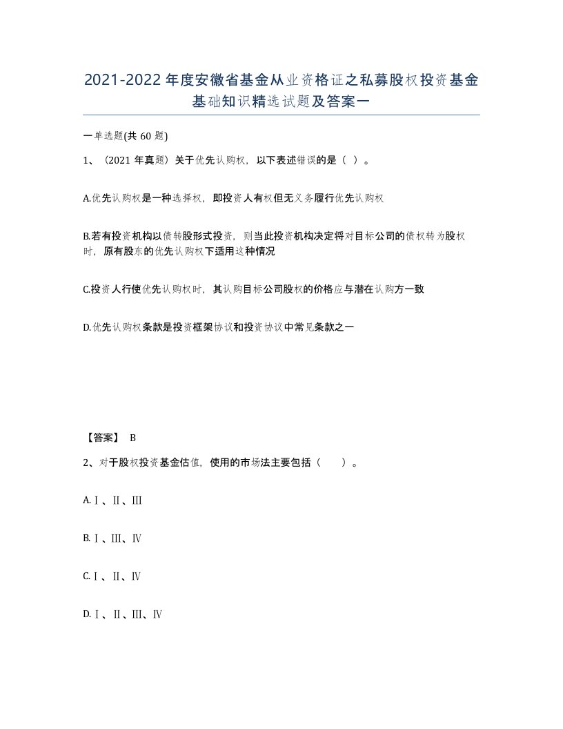 2021-2022年度安徽省基金从业资格证之私募股权投资基金基础知识试题及答案一